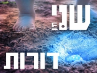 שני חיון בסינגל חדש - "דורות"
