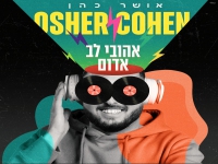 אושר כהן בסינגל חדש - "אהובי לב אדום"