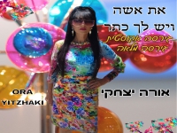 אורה יצחקי בגרסה אקוסטית - "את אישה ויש לך כתר"