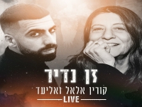 קורין אלאל ואליעד מתוך משדר ליום השואה - "זן נדיר"
