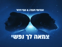 אבי דרור & אברומי וינברג בדואט - "צמאה לך נפשי"