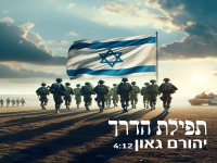 יהורם גאון בגרסת חרבות ברזל - "תפילת הדרך"