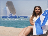 הודיה קלוגהפט בתפילה - "תפילה לשלום חיילי צה״ל"