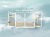 אביב בכר וענת בן חמו בדואט - "מבעד לענן"