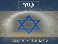 ג'וזף בסינגל חדש - עולם אחר (יחד ננצח)