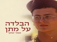 אסתי יצחקי בבלדה עצובה - "הבלדה על מתן"