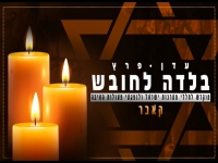 עדן פרץ בקאבר מחודש - "בלדה לחובש"