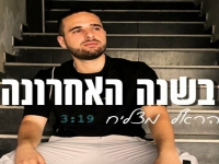 הראל מצליח פורץ בסינגל בכורה - "בשנה האחרונה"