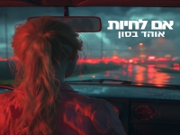 אוהד בסון בסינגל חדש - "אם לחיות"
