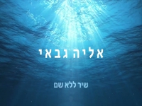 אליה גבאי בקאבר מחודש - "שיר ללא שם"