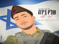 שליו בידה בקאבר מחודש - "אח שלי"