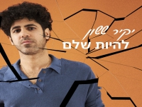 יקיר ששון בסינגל חדש - "להיות שלם"