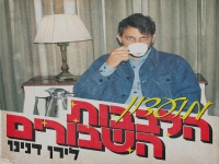לירן דנינו בבלדה מרגשת - "מועדון הלבבות השבורים"