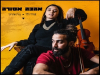 עמיחי הלל ומורן אהרוני בדואט מחודש - "אהבה אסורה"