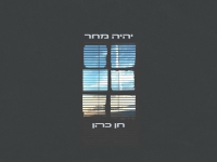 חן כהן בסינגל חדש - "יהיה מחר"