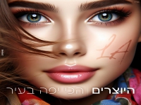 היוצרים במאשאפ - "מאשאפ הכי יפה בעיר"
