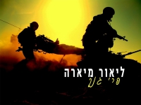 ליאור מיארה בקאבר מחודש - "פרי גנך"
