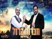 אלעד כהן ושמואל הררי בדואט - "חברות ברזל"