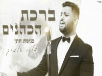 שליו אלמוג בפיוט מחודש - "ברכת הכהנים"