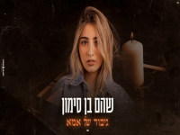 שהם בן סימון בקאבר מחודש - "גיבור של אמא"