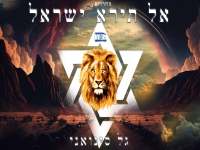 גל סינואני שר תפילה - "מחרוזת אל תירא ישראל 2023"