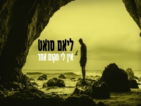 ליאם סואט בקאבר מחודש - "אין לי מקום אחר"