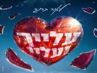 ליאור ברגר בסינגל חדש - "עלייך ועליי"