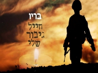 בריו בבלדה מרגשת - "חייל גיבור שלי"