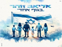 אליאב זוהר בסינגל חדש - "בגוף אחד"