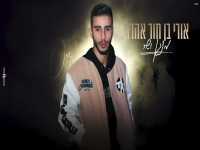 אורי בן חור אהרון בקאבר מחודש - "מנגן ושר"