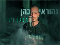 נהוראי כהן בקאבר מחודש - "מנגן ושר"