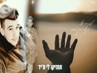 שאולי וקנין בבלדה עצובה - "תחזיקו לי ת'יד"