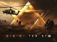 שיר לוי בסינגל מחודש - "יפייפיה"