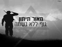מאור תיתון בבלדה עצובה - "גוף ללא נשמה"