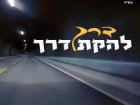 להקת דרך בסינגל חדש - "דרך"