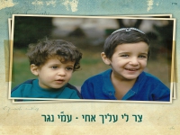 עמי נגר בסינגל חדש - "צר לי עליך אחי"
