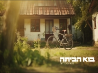 מאי ספדיה בסינגל חדש - "בוא הביתה"