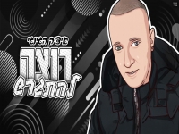 איציק הג'ינג'י בסינגל חדש - "רוצה להתגרש"