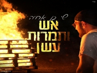 שי בן ארויה בסינגל חדש - "אש ותמרות עשן"