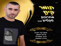 תומר קינן שר מהנשמה - "מחרוזת שקטים 2024"