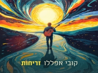 קובי אפללו בסינגל חדש - "זריחות"
