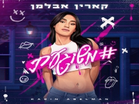 קארין אבלמן בסינגל חדש - "משוגעת"