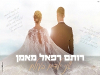 רותם רפאל מאמן בקאבר מחודש - "שני ילדים בעולם"