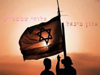 אלון מיכאל בקאבר מחודש - "אלוהיי שבשמיים"