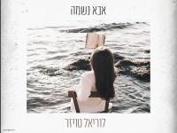 לוריאל טויזר בקאבר מחודש - "אבא נשמה"
