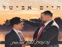 חיים אביטל בבלדה מרגשת - "נכנסת לעול מצוות"