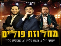 יענקי היל משה קליין שמוליק קליין - "מחרוזת פורים"