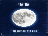 אור אדי בבלדה מרגשת - "תצא כבר מהראש שלי"