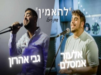 אלעזר אמסלם וגבי אהרון בקאבר מחודש - "להאמין"