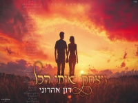 רון אהרוני בקאבר מחודש - "ניצחת איתי הכל"